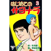 はじめてのサヨナラ【分冊版】（3）（グループ・ゼロ） [電子書籍]