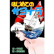 はじめてのサヨナラ【分冊版】（4）（グループ・ゼロ） [電子書籍]