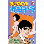 はじめてのサヨナラ【分冊版】（5）（グループ・ゼロ） [電子書籍]