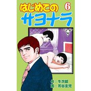 はじめてのサヨナラ【分冊版】（6）（グループ・ゼロ） [電子書籍]