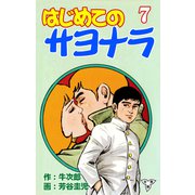 はじめてのサヨナラ【分冊版】（7）（グループ・ゼロ） [電子書籍]