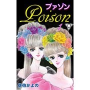 プァゾン‐Poison‐【分冊版】（1）（グループ・ゼロ） [電子書籍]