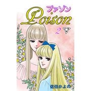 プァゾン‐Poison‐【分冊版】（2）（グループ・ゼロ） [電子書籍]