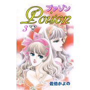 プァゾン‐Poison‐【分冊版】（3）（グループ・ゼロ） [電子書籍]