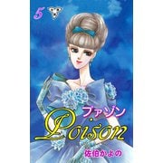 プァゾン‐Poison‐【分冊版】（5）（グループ・ゼロ） [電子書籍]