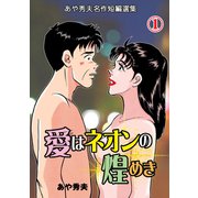 愛はネオンの煌めき-あや秀夫名作短編選集-（1）（グループ・ゼロ） [電子書籍]