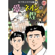 愛はネオンの煌めき-あや秀夫名作短編選集-（2）（グループ・ゼロ） [電子書籍]