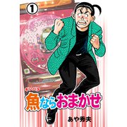 魚ならおまかせ（1）（グループ・ゼロ） [電子書籍]