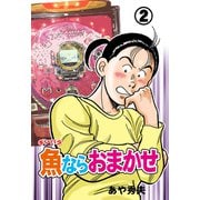 魚ならおまかせ（2）（グループ・ゼロ） [電子書籍]