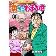 魚ならおまかせ（3）（グループ・ゼロ） [電子書籍]
