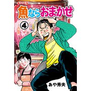魚ならおまかせ（4）（グループ・ゼロ） [電子書籍]