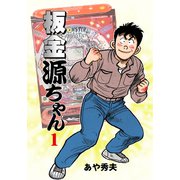 板金源ちゃん（1）（グループ・ゼロ） [電子書籍]