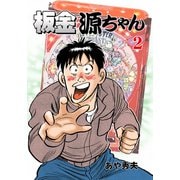 板金源ちゃん（2）（グループ・ゼロ） [電子書籍]