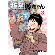 板金源ちゃん（3）（グループ・ゼロ） [電子書籍]
