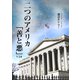 二つのアメリカ「善と悪」V2.0（VOYAGER（ボイジャー）） [電子書籍]