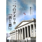 二つのアメリカ「善と悪」V2.0（VOYAGER（ボイジャー）） [電子書籍]