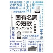 固有名詞の短歌 コレクション1000（VOYAGER（ボイジャー）） [電子書籍]