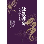 任侠俳句―八九三の五七五（VOYAGER（ボイジャー）） [電子書籍]