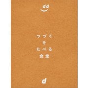 つづくをたべる食堂（VOYAGER（ボイジャー）） [電子書籍]