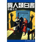 異人類白書（アドレナライズ） [電子書籍]