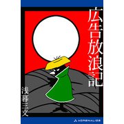 広告放浪記（アドレナライズ） [電子書籍]