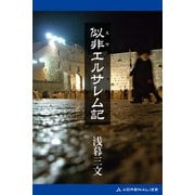 似非エルサレム記（アドレナライズ） [電子書籍]