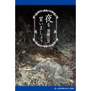 夜を買いましょう（アドレナライズ） [電子書籍]