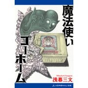 魔法使いゴーホーム（アドレナライズ） [電子書籍]