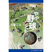 やや野球ども（アドレナライズ） [電子書籍]