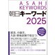 朝日キーワード2025（朝日新聞出版） [電子書籍]