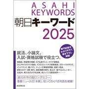 朝日キーワード2025（朝日新聞出版） [電子書籍]