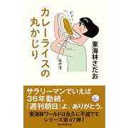 丸かじりシリーズ（47） カレーライスの丸かじり（朝日新聞出版） [電子書籍]