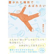 置かれた場所であばれたい（朝日新聞出版） [電子書籍]