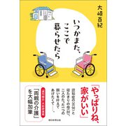 いつかまた、ここで暮らせたら（朝日新聞出版） [電子書籍]