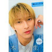 木原瑠生 推しメンFile【全100P】 ヤンマガデジタル写真集（講談社） [電子書籍]