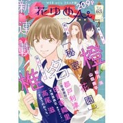 花ゆめAi Vol.63（白泉社） [電子書籍]