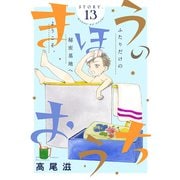 花ゆめAi まほうのおうち story13（白泉社） [電子書籍]