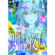 花ゆめAi 可惜夜行 story02（白泉社） [電子書籍]