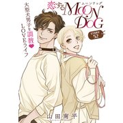 花ゆめAi 恋するMOON DOG story52（白泉社） [電子書籍]