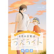 花ゆめAi 8月の日記はラズライト story08（白泉社） [電子書籍]