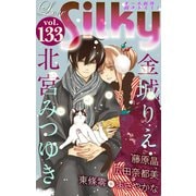 Love Silky Vol.133（白泉社） [電子書籍]