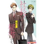 Love Silky 社長！ 私はあなたの（男装）秘書です。 story16（白泉社） [電子書籍]