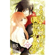 Love Silky そのくちづけは（異）世界を救う story13（白泉社） [電子書籍]