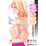 Love Silky 悪い男～軒の雨の誘惑～ story37（白泉社） [電子書籍]