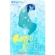Love Silky 彼の香りと私の匂い story57（白泉社） [電子書籍]