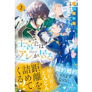 王宮には「アレ」が居る 2【電子限定SS付き】（ハーパーコリンズ・ジャパン） [電子書籍]