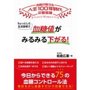 ちょっとした生活習慣で 血糖値がみるみる下がる！（日東書院） [電子書籍]