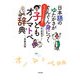 日本語のゆたかさがぐんぐん身につく 子どもオノマトペ辞典（合同出版） [電子書籍]