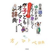 日本語のゆたかさがぐんぐん身につく 子どもオノマトペ辞典（合同出版） [電子書籍]