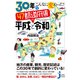 30年でこんなに変わった！ 47都道府県の平成と令和（実業之日本社） [電子書籍]